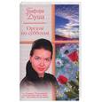 russische bücher: Душа Г. - Оргазм по субботам
