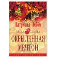 russische bücher: Либби - Окрыленная мечтой