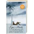 russische bücher: Манби - Пляжный ресторанчик
