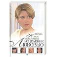 russische bücher: Веснина - Исцеление любовью. Новые испытания