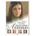 russische bücher: Веснина - Исцеление любовью. Вечные истины