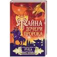 russische bücher: Вульф Ф. - Тайна дочери пророка Рука Фатимы