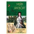 russische bücher: Ансворт М. - Что подскажет сердце