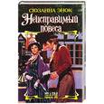 russische bücher: Энок С. - Неисправимый повеса