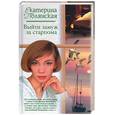 russische bücher: Полянская Е. - Выйти замуж за старпома