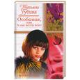 russische bücher: Губина Т. - Особенная, или А нам всегда везет!