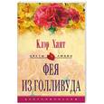 russische bücher: Хант - Фея из Голливуда