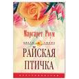 russische bücher: Роум - Райская птичка