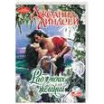 russische bücher: Линдсей Дж. - Раб моих желаний