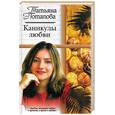 russische bücher: Потапова Т. - Каникулы любви