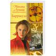 russische bücher: Лунина Т. - Барракуда