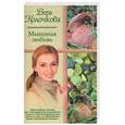 russische bücher: Колочкова В. - Мышиная любовь… и мать их Софья