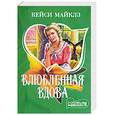russische bücher: Майклз К. - Влюбленная вдова
