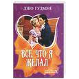 russische bücher: Гудмэн Д. - Все, что я желал