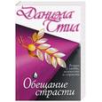 russische bücher: Стил Д. - Обещание страсти