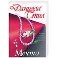 russische bücher: Стил Д. - Мечта