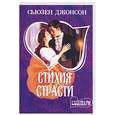 russische bücher: Джонсон - Стихия страсти