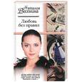 russische bücher: Весенина - Любовь без правил
