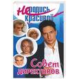 russische bücher:  - Не родись красивой. Совет директоров