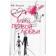 russische bücher: Елькина М. - Время первой любви