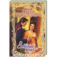 russische bücher: Д' Алессандро Дж. - Завидный жених