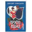 russische bücher: Лэнсдаун Д - Просто идеал