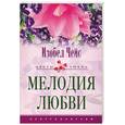 russische bücher: Чейс И - Мелодия любви