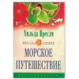 russische bücher: Пресли Х - Морское путешествие