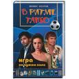 russische bücher: Юсупов Ф - В ритме танго. Игра на чужом поле
