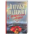 russische bücher: Нестерова Н. - Сарафанное радио и другие рассказы от первого лица