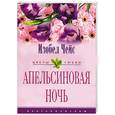 russische bücher: Изобел Ч. - Апельсиновая ночь