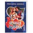 russische bücher: Бекнел Р. - Ночная голубка