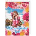 russische bücher: Бекнел Р. - Мой галантный враг