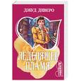 russische bücher: Деверо Дж. - Леденящее пламя
