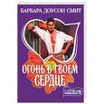 russische bücher: Смит Б. - Огонь в твоем сердце