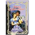 russische bücher: Д'Алесандро Д. - Леди-интриганка