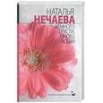 russische bücher: Нечаева Н. - Немного грусти, много любви