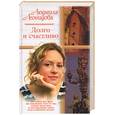russische bücher: Леонидова Л. - Долго и счастливо. Стать звездой нелегко