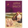 russische bücher: Бишоп Ш. - Невесты и куртизанки