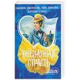 russische bücher: Джонсон, Дивайн, О'Нил - Внезапная страсть: Властитель души и тела. Эротическое дежавю. Добродетель и соблазн