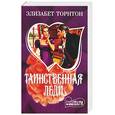 russische bücher: Торнтон Э. - Таинственная леди