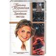 russische bücher: Туринская Т. - Двойная звезда