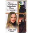 russische bücher: Туголукова И. - Маша и Медведев
