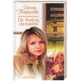 russische bücher: Тарасова И. - Не бойся, малышка