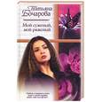 russische bücher: Бочарова Т. - Мой суженный, мой ряженный