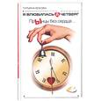 russische bücher: окова Т. - Я влюбилась в четверг: ПрЫнцы без сердца