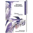 russische bücher: Токарева В. - Птица счастья