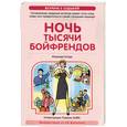 russische bücher: Кларк М. - Ночь тысячи бойфрендов