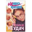 russische bücher:  - Не родись красивой: Полоса неудач