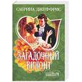 russische bücher: Джеффрис - Загадочный виконт